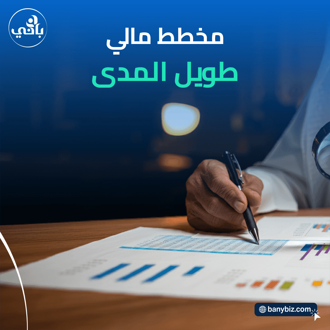أهمية التخطيط المالي Ù„Ù†Ø¬Ø§Ø Ø§Ù„Ø´Ø±ÙƒØ§Øª الناشئة