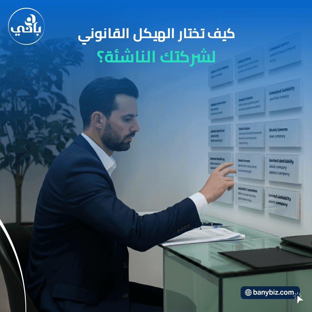 كي٠تختار الهيكل القانوني لشركتك الناشئة؟