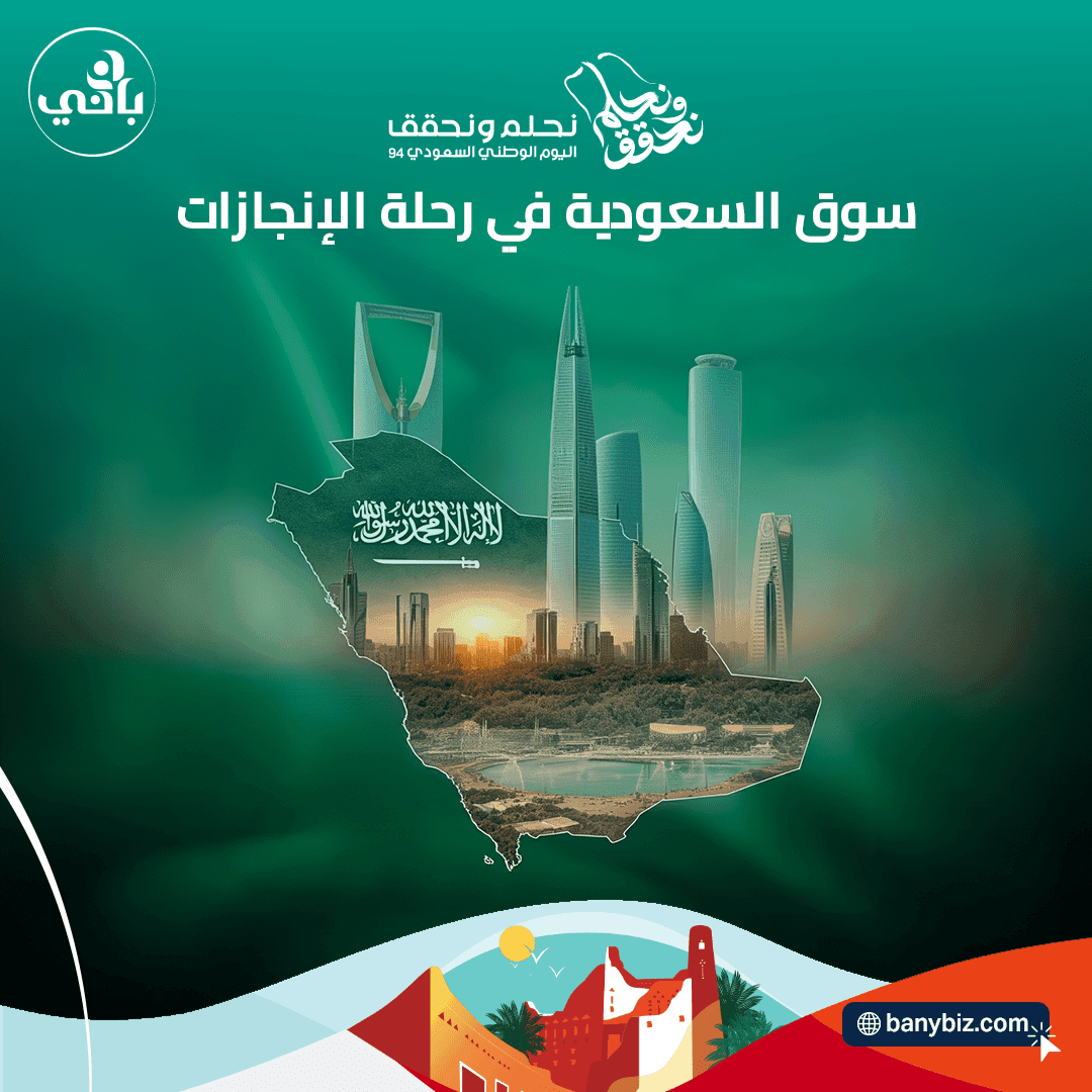 ÙÙŠ اليوم الوطني، ماهي Ø§Ù„ÙØ±Øµ ÙˆØ§Ù„ØªØØ¯ÙŠØ§Øª ÙÙŠ السوق السعودي؟