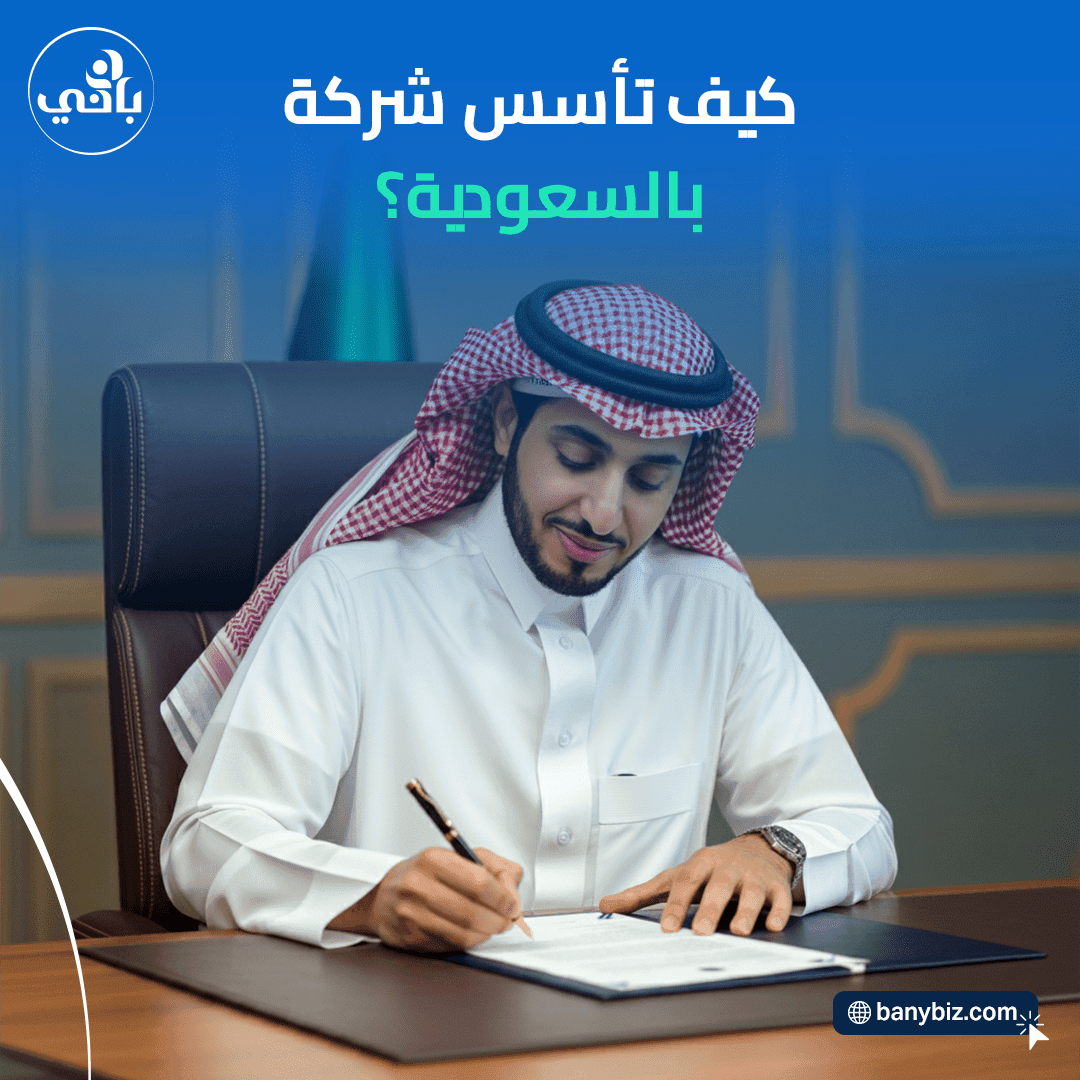 تأسيس شركة ÙÙŠ السعودية بالإجراءات والخطوات القانونية