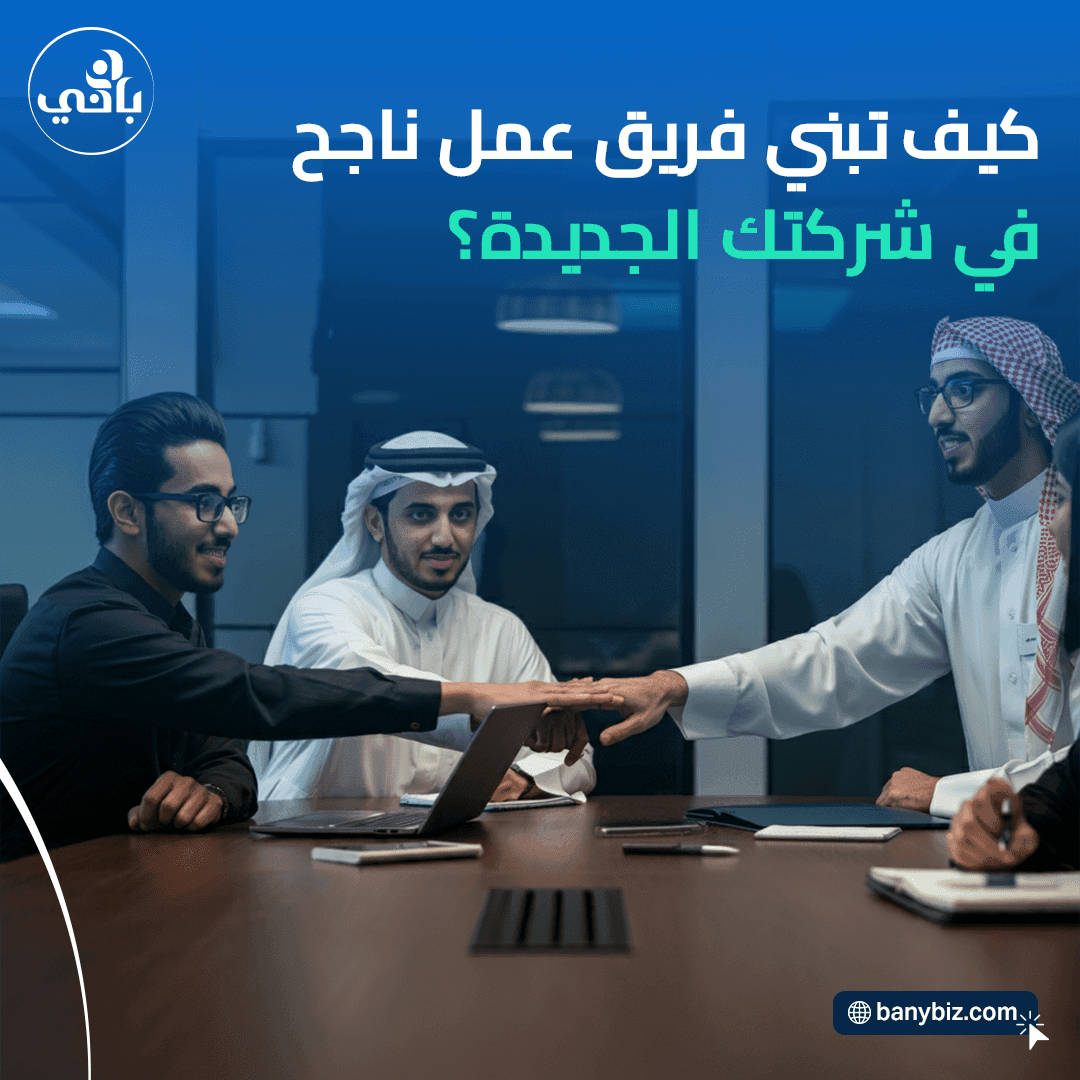 ÙØ±ÙŠÙ‚ عمل Ù†Ø§Ø¬ØØŒ كي٠تبنيه بشركتك الجديدة؟